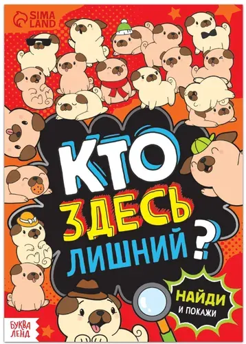 Книга найди и покажи "Кто здесь лишний? Шпионские игры" с развивающими заданиями на внимание, 16 стр.