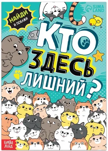 Книга найди и покажи "Кто здесь лишний? Упражнения на внимание" с развивающими заданиями, 16 стр.