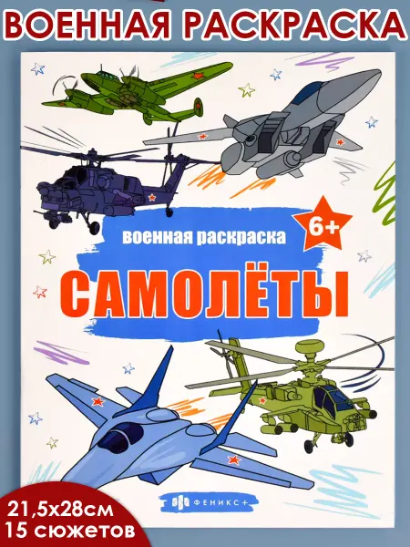 Феникс+ Военная раскраска для мальчиков САМОЛЁТЫ 16 стр