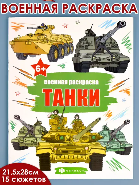 Феникс+ Военная раскраска для мальчиков ТАНКИ 16 стр