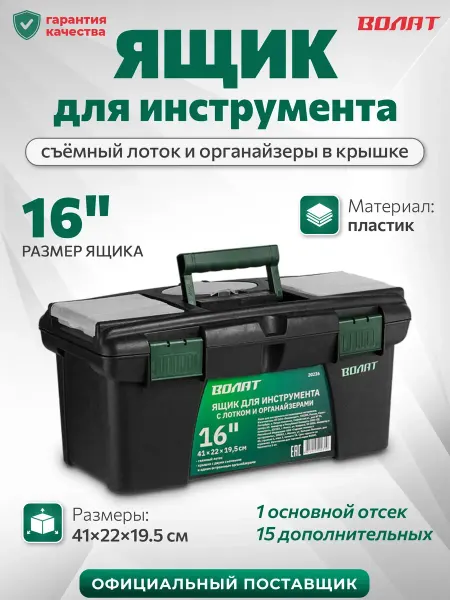 ВОЛАТ Ящик для инструментов пластиковый с отделениями 16"
