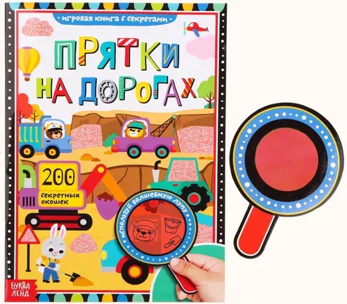 Книга с секретами "Прятки на дорогах", развивающие задания для детей, книжка с окошками и волшебной лупой, 16 страниц