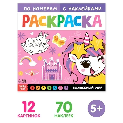 Раскраска по номерам с наклейками "Волшебный мир", 16 стр.