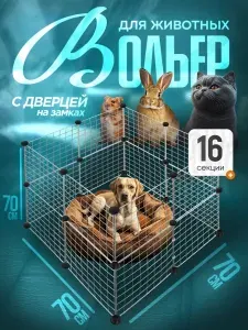 Вольер для собак мелких пород в квартиру 16 секций Белый цвет
