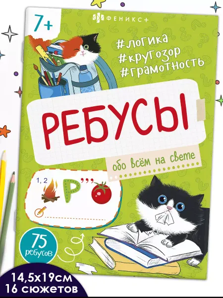 Феникс+ Ребусы для детей обо всем на свете 16 стр