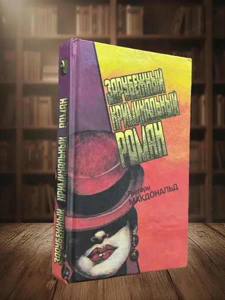Книги из прошлого Зарубежный криминальный роман. Выпуск 16