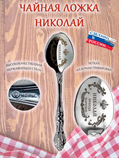 ОптимаБизнес Именная чайная ложечка гравировка с именем Николай Коля