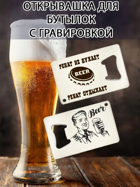 Дарить Добро Открывашка с гравировкой Ренат