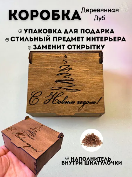 Фотобрелок.ру Подарочная коробка деревянная, с гравировкой