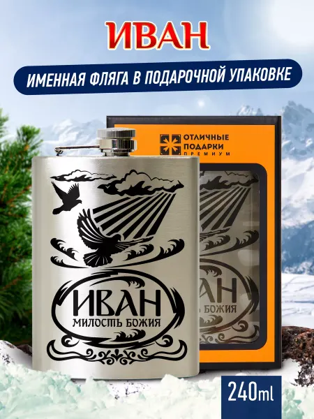 Отличные подарки Фляжка именная подарочная с гравировкой Иван
