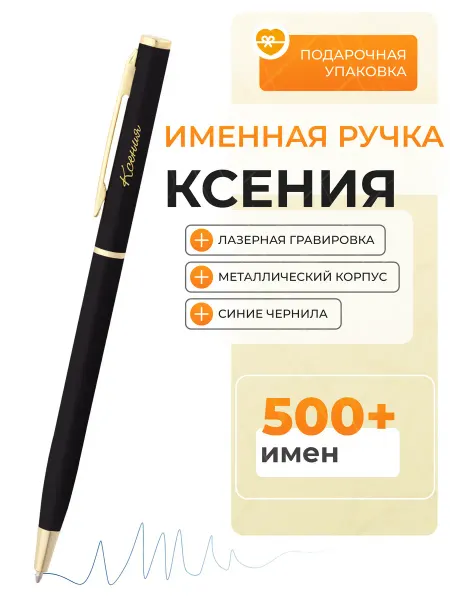 Подарочная ручка Ксения Именная ручка с гравировкой Ксения