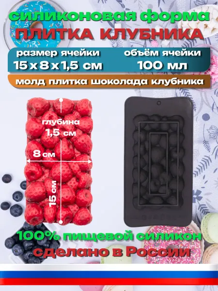 Силикон ГРАНД Силиконовая форма «Шоколадка Клубника» молд плитка