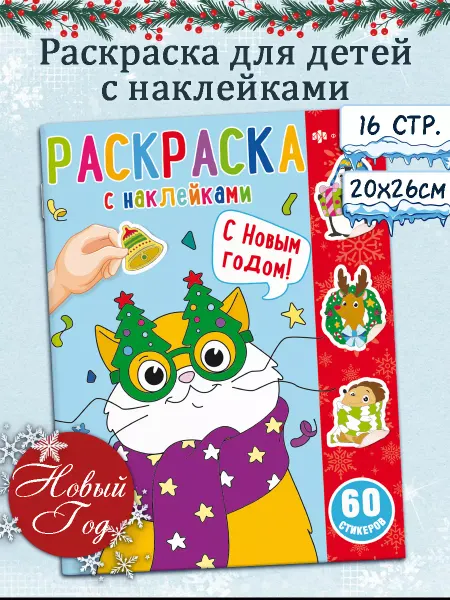 Феникс+ Раскраска с наклейками для детей новый год 16 стр