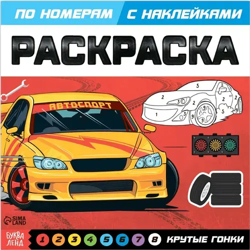 Детская раскраска по номерам с наклейками "Крутые гонки", развитие творческих способностей и логического мышления, 16 стр.