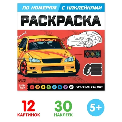 Раскраска по номерам с наклейками "Крутые гонки", 16 стр.