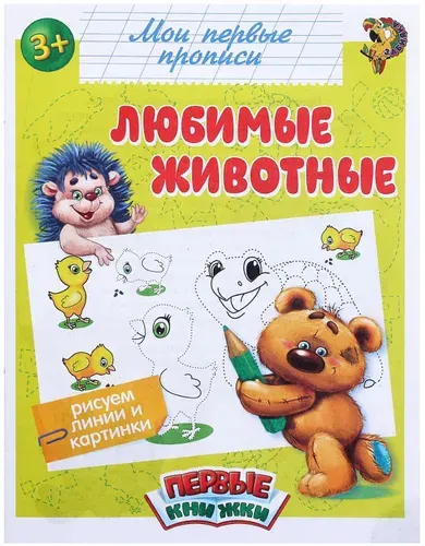 Обучающая книга "Любимые животные" для детей, готовим руку к письму, 16 страниц