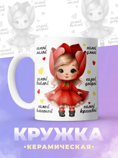 ФоксСтайл групп Кружка "Самой милой" №6