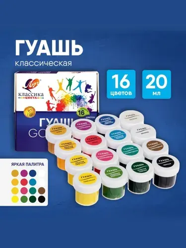 Гуашь Луч Классика 16 цветов по 20 мл Уцененный товар
