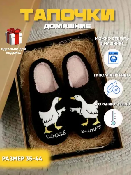 Тапочки домашние черные плюшевые с гусями