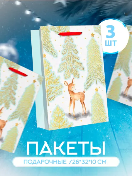 ДавайДарить! Подарочный пакет для подарка новогодний 3 шт