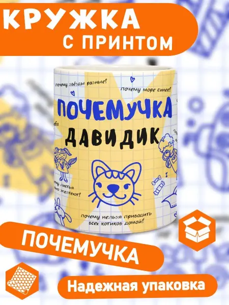 КлАсс_А Кружка с принтом детская чашка с именем Давид