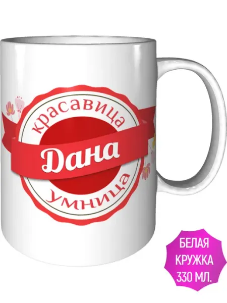 Легко МП Кружка именная Дана - стандартная