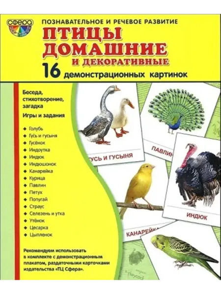 ТЦ СФЕРА Птицы домашние и декоративные.16 демонстрационных картинок