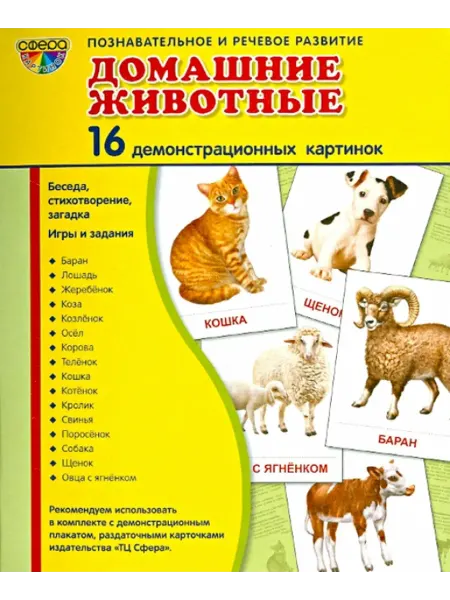 ТЦ СФЕРА Домашние животные. 16 демонстрационных картинок с текстом