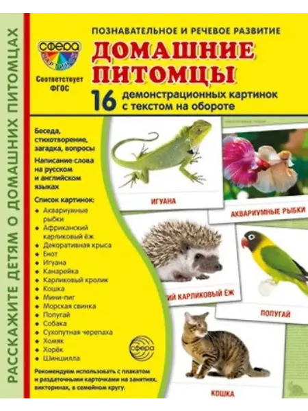 ТЦ СФЕРА Домашние питомцы. 16 демонстрационных картинок с текстом