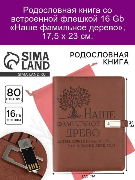 Сималенд Родословная книга с флешкой 16 Гб «Наше фамильное дерево»