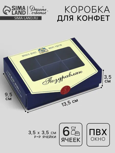 Дарите Счастье Коробка под конфеты Поздравляю (5 штук)