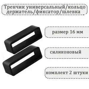Тренчик универсальный 16 мм, силиконовое кольцо, держатель, фиксатор, шлевка для ремешка часов (комплект 2 шт)