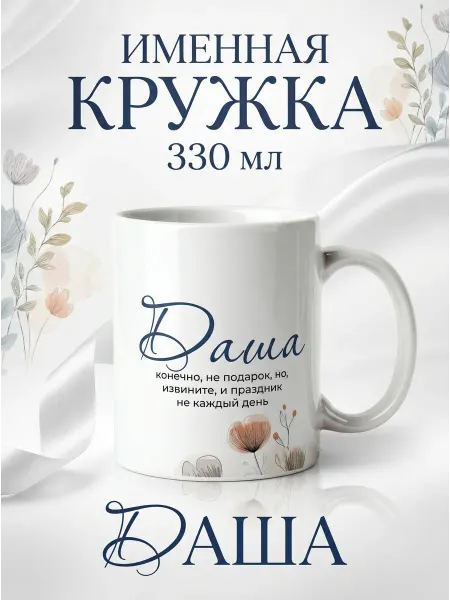 Кружка керамическая именная Даша для чая и кофе