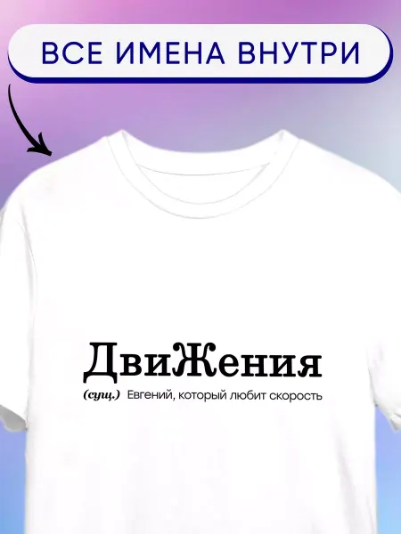 Футболкин имена Именная футболка с именем Женя движения