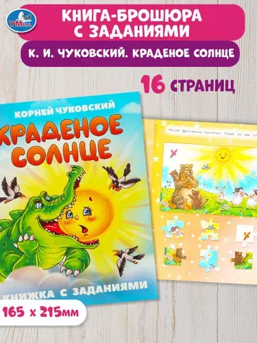 Книжка с заданиями для детей Краденое солнце Чуковский К.И. 16 страниц Умка