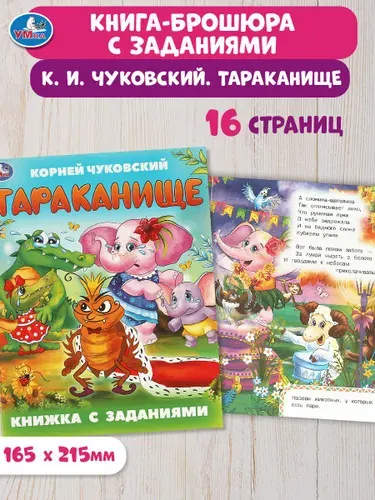 Книжка с заданиями для детей Тараканище. Чуковский К.И. 16 страниц Умка