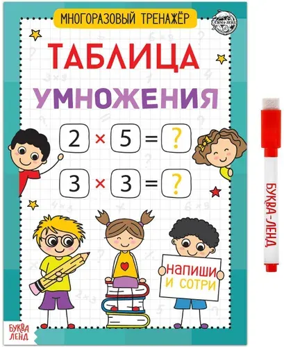 Обучающая книга "Многоразовый тренажёр. Таблица умножения" для детей, пособие для изучения счета, 16 страниц