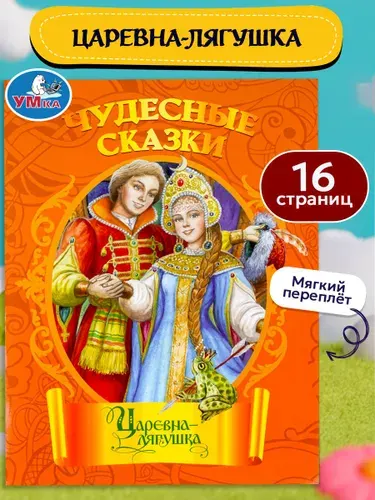 Книжка для детей Царевна-лягушка. Чудесные сказки, 16 страниц, Умка