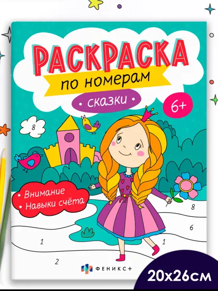 Феникс+ Раскраска по номерам для детей СКАЗКИ 16 стр
