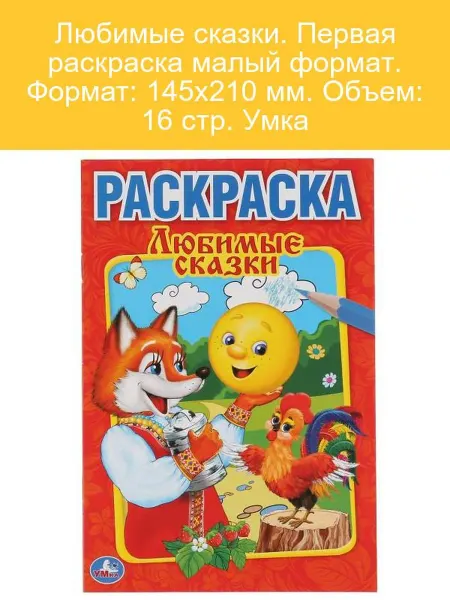 Умка Сказочные раскраски для детей 16 страниц