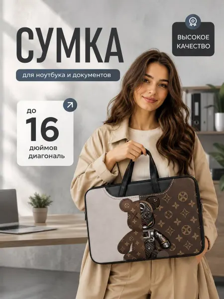 Сумка для ноутбука и документов 16 дюймов с медведем