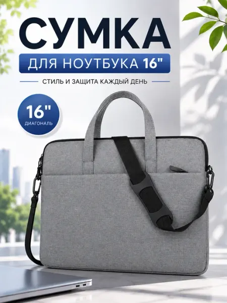 Сумка портфель для ноутбука 16 дюймов и документов