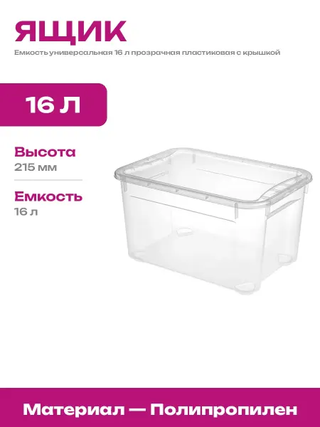 Ящик пластиковый для дома 16 литров прямоугольный прозрачный