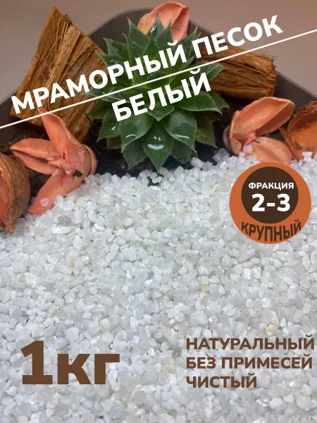 Песок для творчества и декора крупный 1 кг