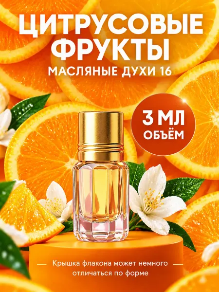 МоноАроматы Масляные духи 16 Цитрусовые фрукты