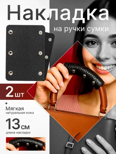 Накладка на ручку сумки кожаная