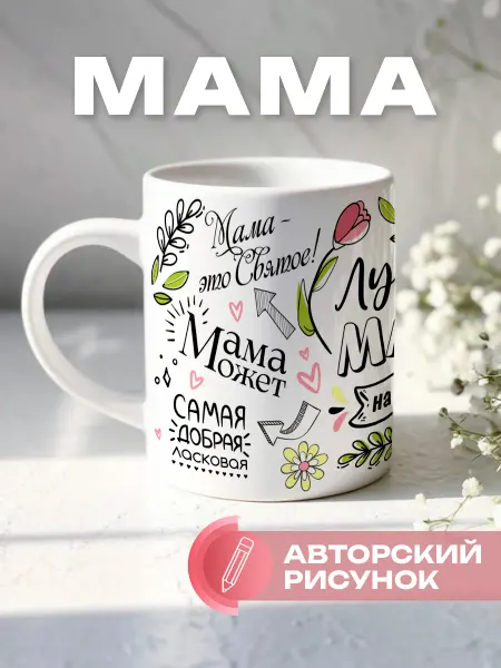 КРУТЫЕ ПОДАРКИ Подарочная кружка маме на день рождения