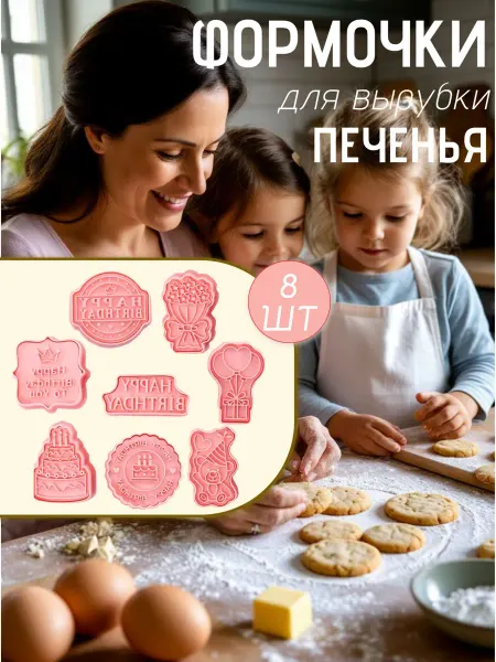 Формочки для печенья и пряников День Рождения 8 штук