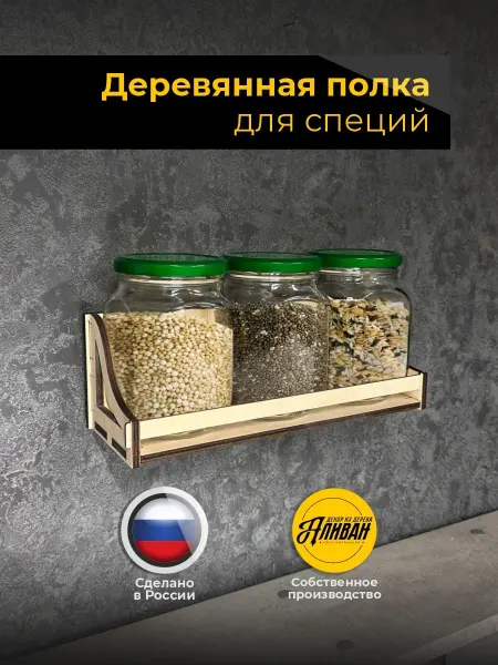 Деревянная полка подставка для специй