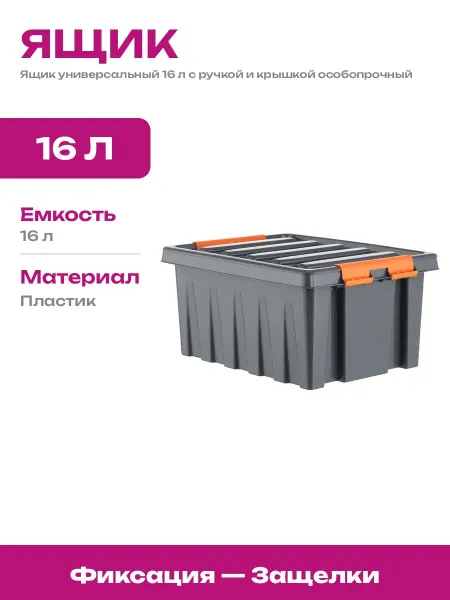 Ящик для хранения 16 литров с защелками пластиковый серый